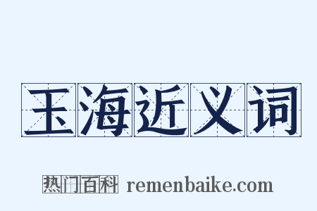 玉海近义词是什么意思的图片